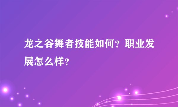 龙之谷舞者技能如何？职业发展怎么样？