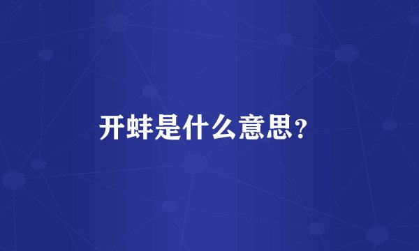开蚌是什么意思？