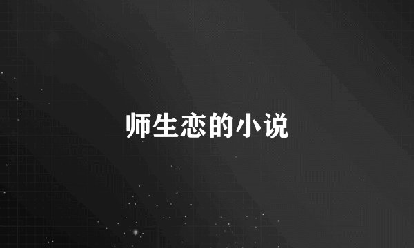 师生恋的小说