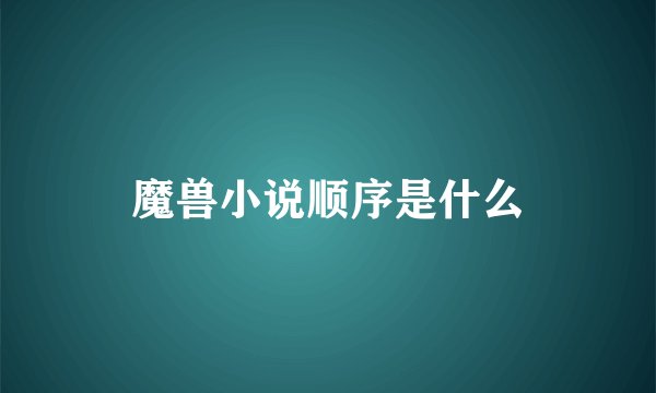 魔兽小说顺序是什么