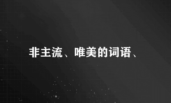 非主流、唯美的词语、