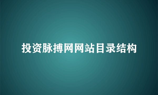 投资脉搏网网站目录结构