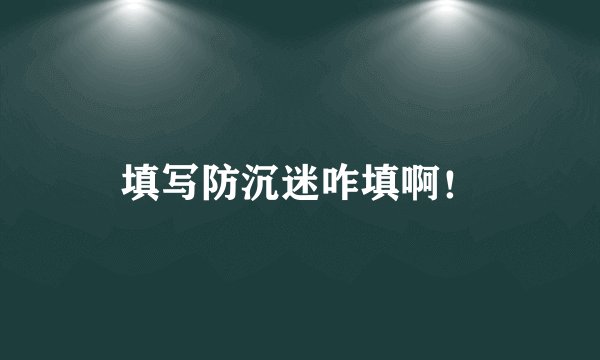填写防沉迷咋填啊!
