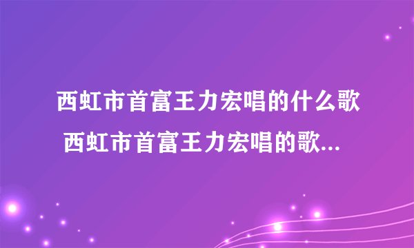 西虹市首富王力宏唱的什么歌 西虹市首富王力宏唱的歌曲简单介绍