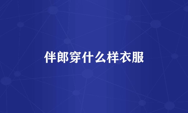 伴郎穿什么样衣服