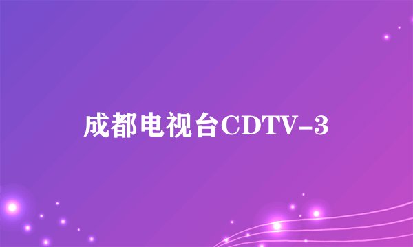 成都电视台CDTV-3