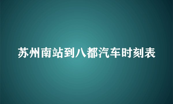 苏州南站到八都汽车时刻表