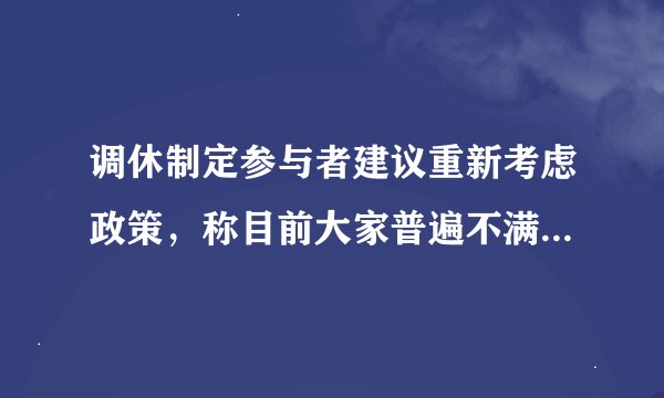 调休制定参与者建议重新考虑政策，称目前大家普遍不满意，如何看待此事？你支持调休吗？