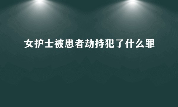 女护士被患者劫持犯了什么罪