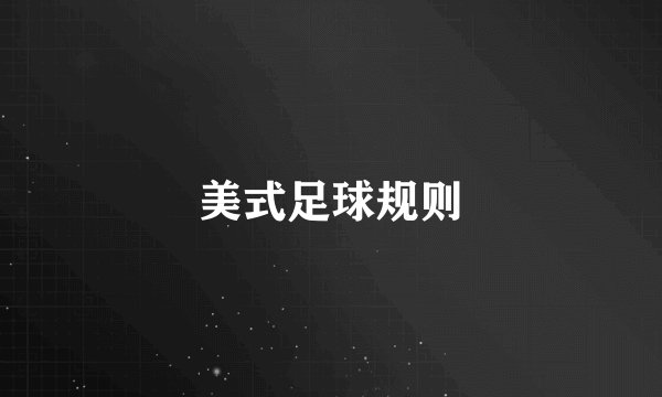 美式足球规则