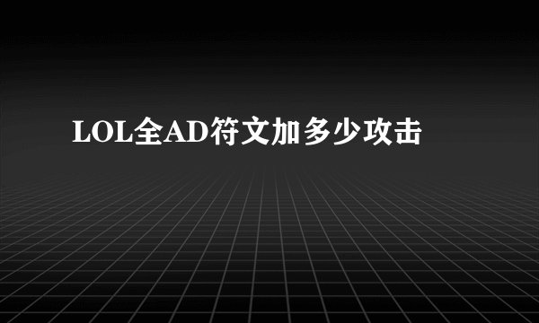 LOL全AD符文加多少攻击
