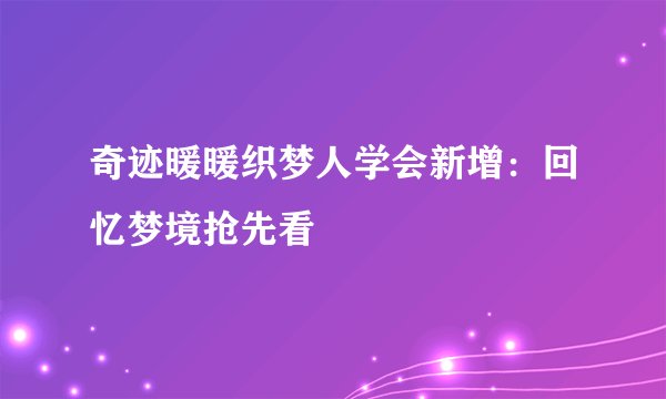 奇迹暖暖织梦人学会新增：回忆梦境抢先看
