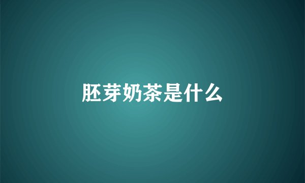 胚芽奶茶是什么