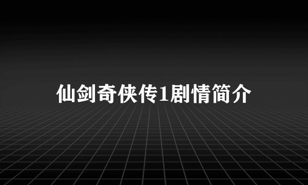 仙剑奇侠传1剧情简介