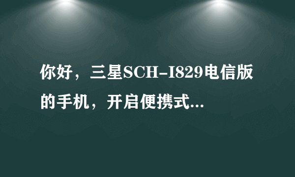 你好，三星SCH-I829电信版的手机，开启便携式热点后，3G的移动数据在手机待机会老是自动关闭，如何处理？
