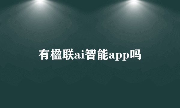 有楹联ai智能app吗