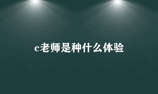 c老师是种什么体验
