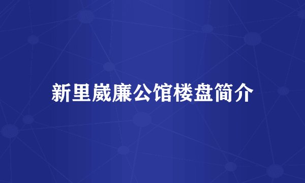 新里崴廉公馆楼盘简介