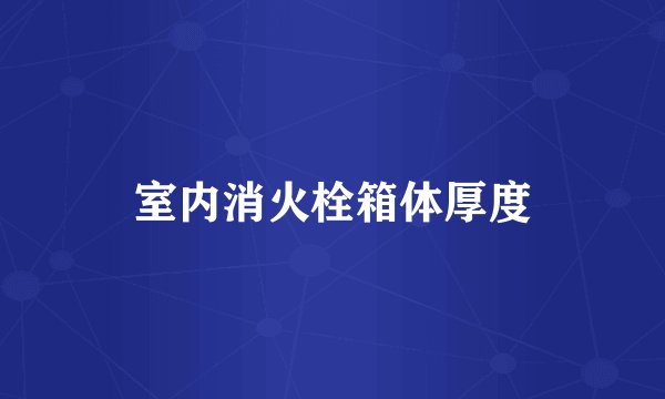 室内消火栓箱体厚度