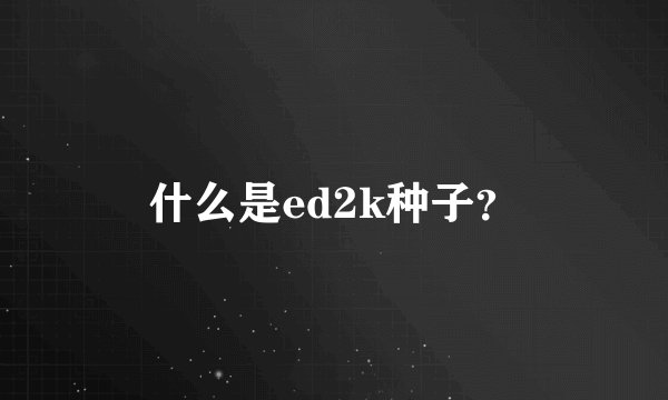 什么是ed2k种子？