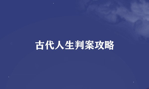 古代人生判案攻略