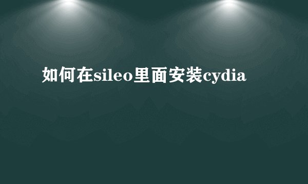 如何在sileo里面安装cydia