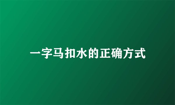 一字马扣水的正确方式