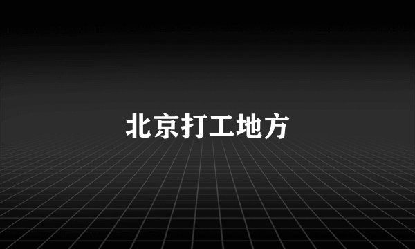 北京打工地方