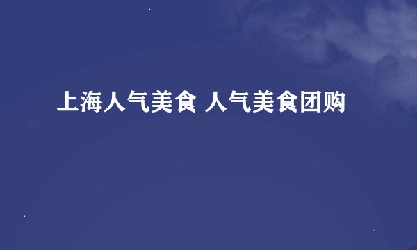 上海人气美食 人气美食团购