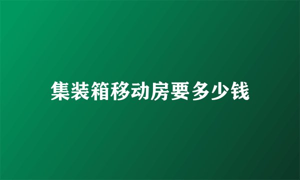 集装箱移动房要多少钱