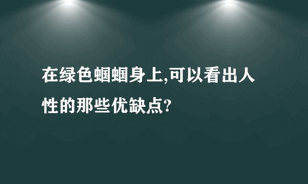 在绿色蝈蝈身上,可以看出人性的那些优缺点?
