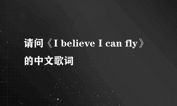 请问《I believe I can fly》的中文歌词