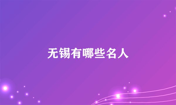 无锡有哪些名人