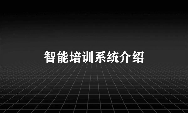智能培训系统介绍
