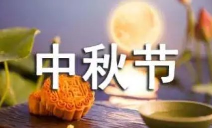 2022年中秋祝福语