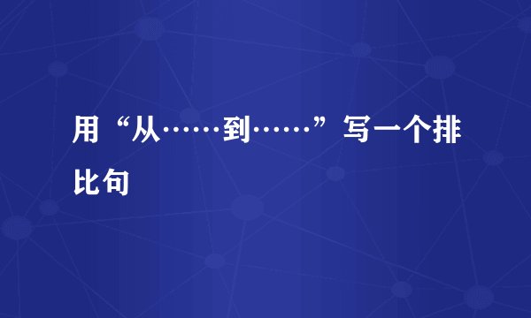用“从……到……”写一个排比句