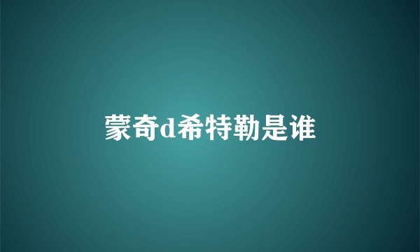 蒙奇d希特勒是谁
