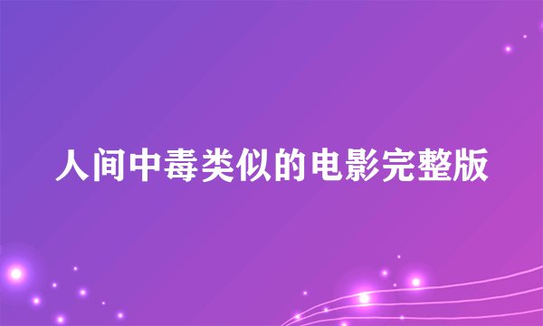 人间中毒类似的电影完整版