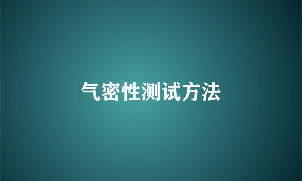 气密性测试方法