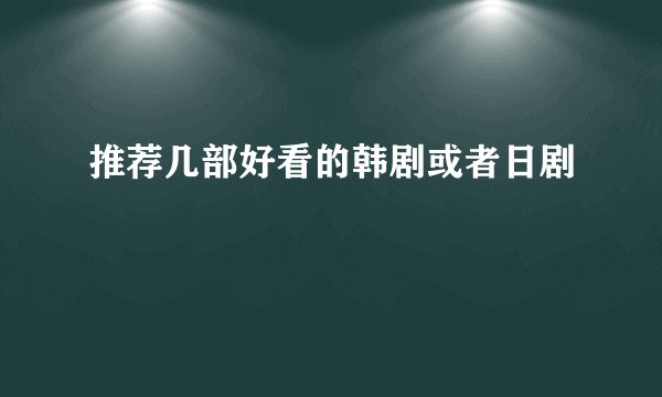 推荐几部好看的韩剧或者日剧