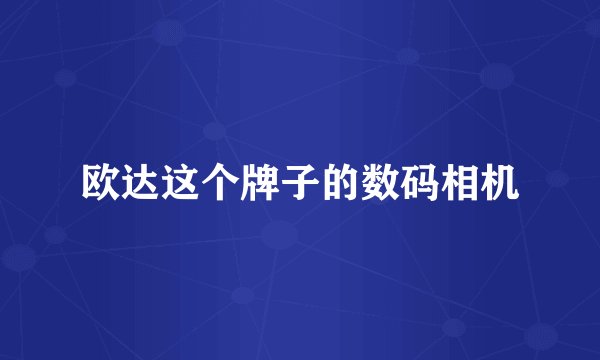 欧达这个牌子的数码相机
