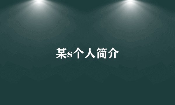 某s个人简介