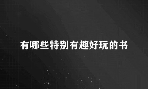 有哪些特别有趣好玩的书