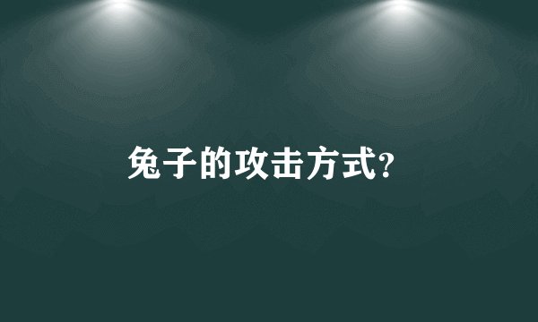 兔子的攻击方式？