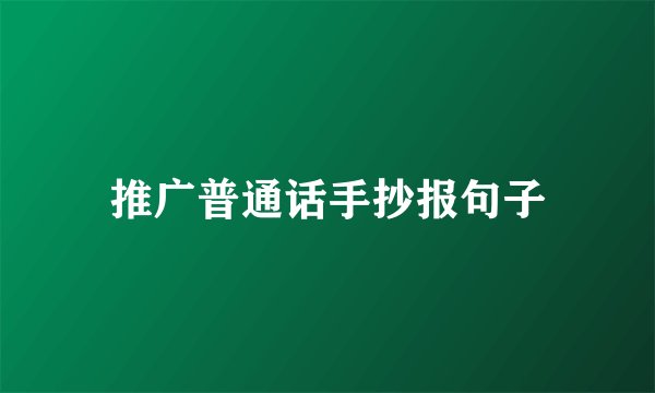 推广普通话手抄报句子