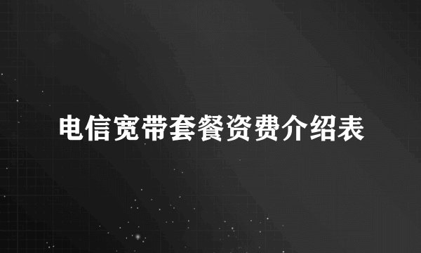 电信宽带套餐资费介绍表