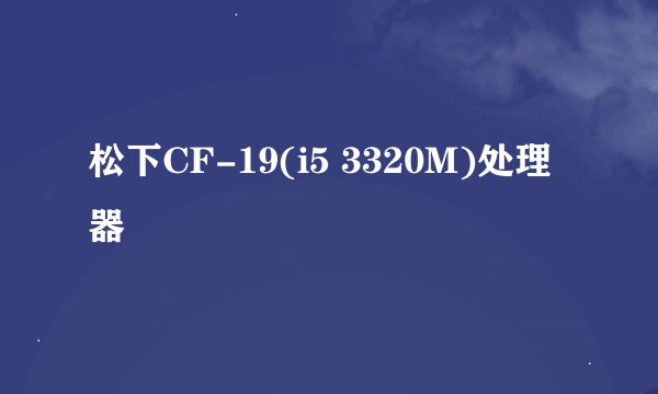 松下CF-19(i5 3320M)处理器