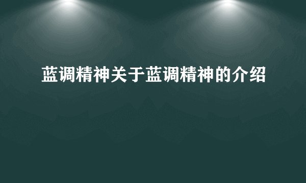 蓝调精神关于蓝调精神的介绍