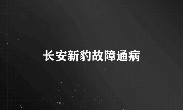 长安新豹故障通病
