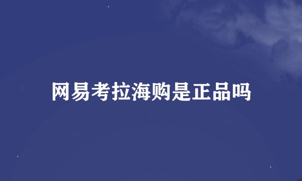 网易考拉海购是正品吗